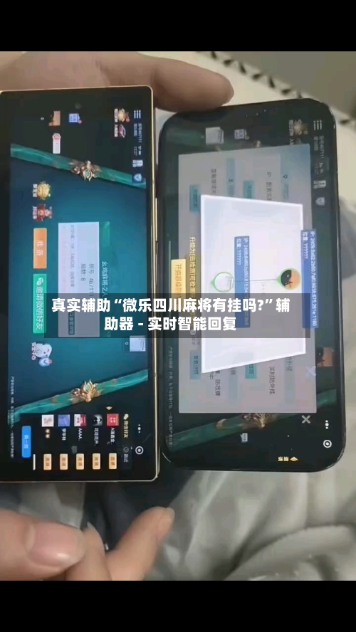 真实辅助“微乐四川麻将有挂吗?”辅助器 - 实时智能回复