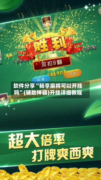 软件分享“畅享麻将可以开挂吗	”(辅助神器)开挂详细教程-第3张图片