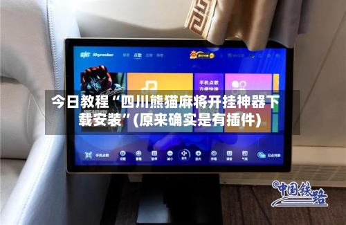 今日教程“四川熊猫麻将开挂神器下载安装”(原来确实是有插件)-第2张图片