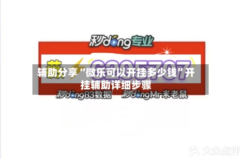 辅助分享“微乐可以开挂多少钱”开挂辅助详细步骤-第2张图片