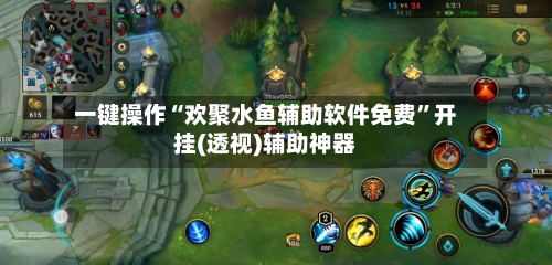 一键操作“欢聚水鱼辅助软件免费	”开挂(透视)辅助神器-第2张图片
