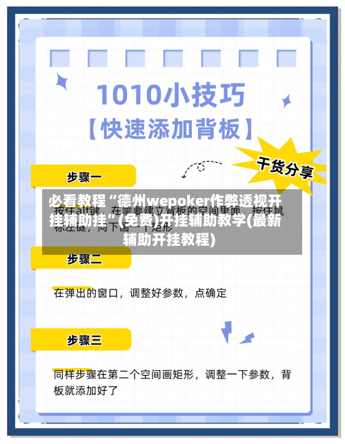 必看教程“德州wepoker作弊透视开挂辅助挂”(免费)开挂辅助教学(最新辅助开挂教程)