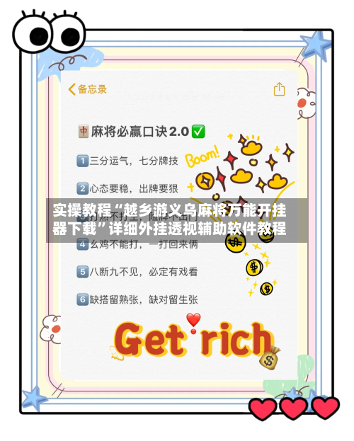 实操教程“越乡游义乌麻将万能开挂器下载”详细外挂透视辅助软件教程-第3张图片