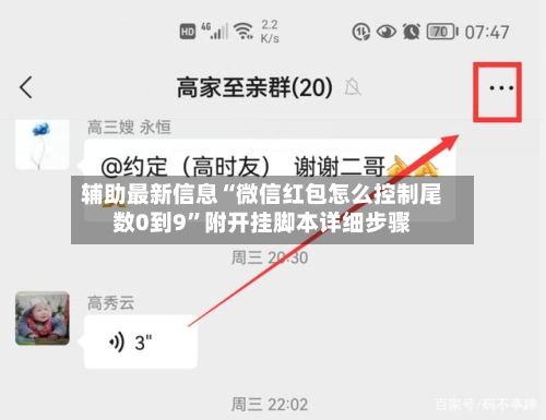 辅助最新信息“微信红包怎么控制尾数0到9”附开挂脚本详细步骤