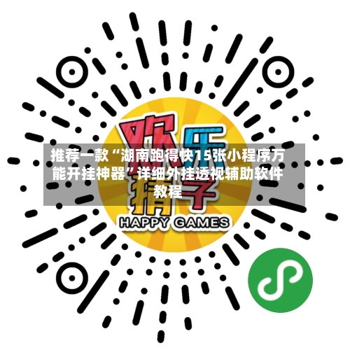 推荐一款“湖南跑得快15张小程序万能开挂神器	”详细外挂透视辅助软件教程-第3张图片