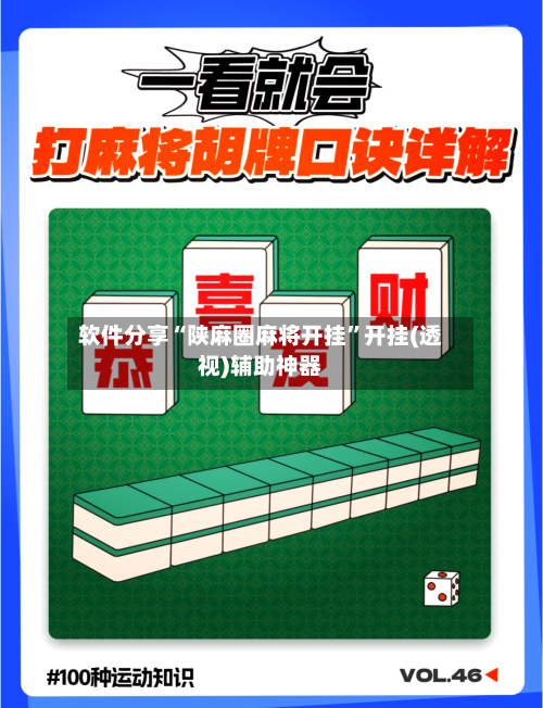 软件分享“陕麻圈麻将开挂	”开挂(透视)辅助神器-第2张图片