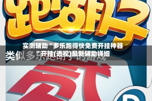 实测辅助“多乐跑得快免费开挂神器	”开挂(透视)最新辅助详细-第2张图片