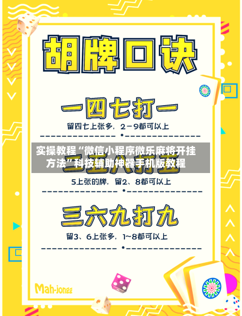 实操教程“微信小程序微乐麻将开挂方法”科技辅助神器手机版教程
