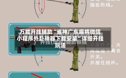 万能开挂辅助“雀神广东麻将微信小程序外卦神器下载安装	”详细开挂玩法-第2张图片