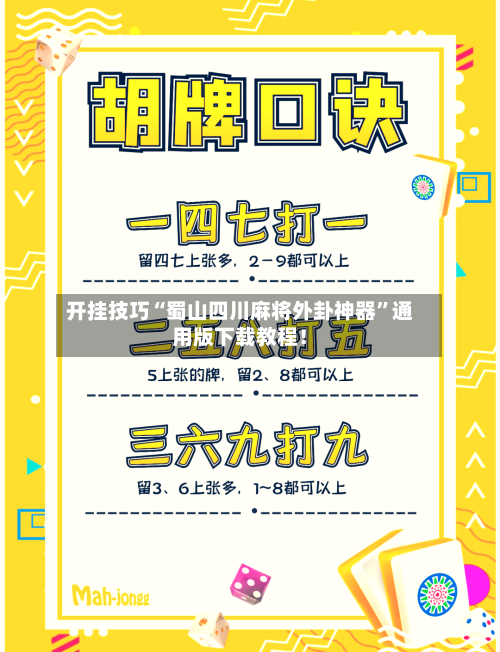 开挂技巧“蜀山四川麻将外卦神器”通用版下载教程！-第2张图片