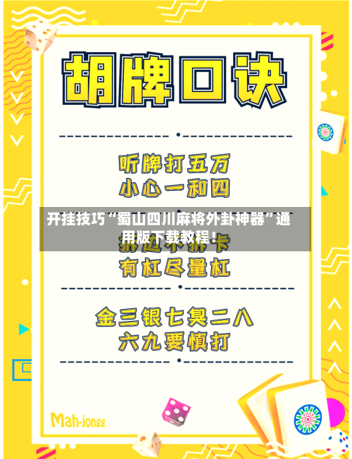 开挂技巧“蜀山四川麻将外卦神器”通用版下载教程！-第3张图片