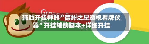 辅助开挂神器“德扑之星透视看牌仪器”开挂辅助脚本+详细开挂-第2张图片