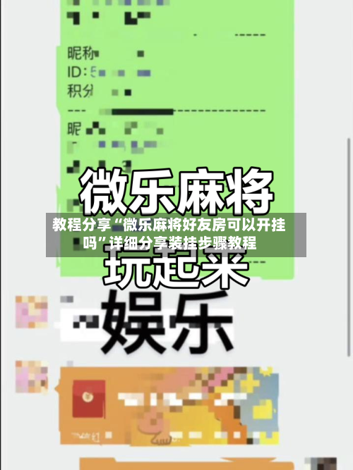 教程分享“微乐麻将好友房可以开挂吗”详细分享装挂步骤教程-第3张图片
