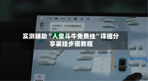 实测辅助“人皇斗牛免费挂”详细分享装挂步骤教程-第2张图片