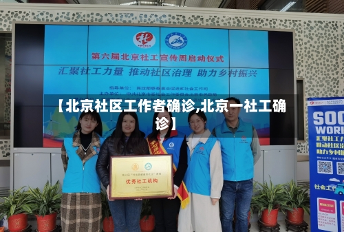 【北京社区工作者确诊,北京一社工确诊】