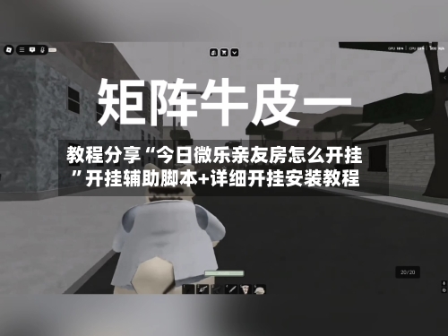 教程分享“今日微乐亲友房怎么开挂”开挂辅助脚本+详细开挂安装教程-第3张图片