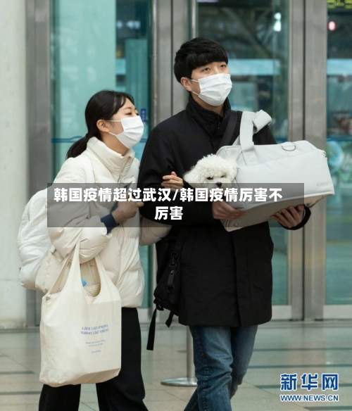韩国疫情超过武汉/韩国疫情厉害不厉害