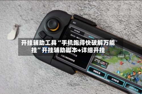 开挂辅助工具“手机跑得快破解万能挂”开挂辅助脚本+详细开挂