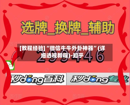 [教程经验]“微信牛牛外卦神器”(详细透视教程)-知乎