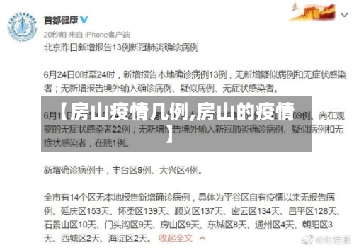 【房山疫情几例,房山的疫情】-第2张图片