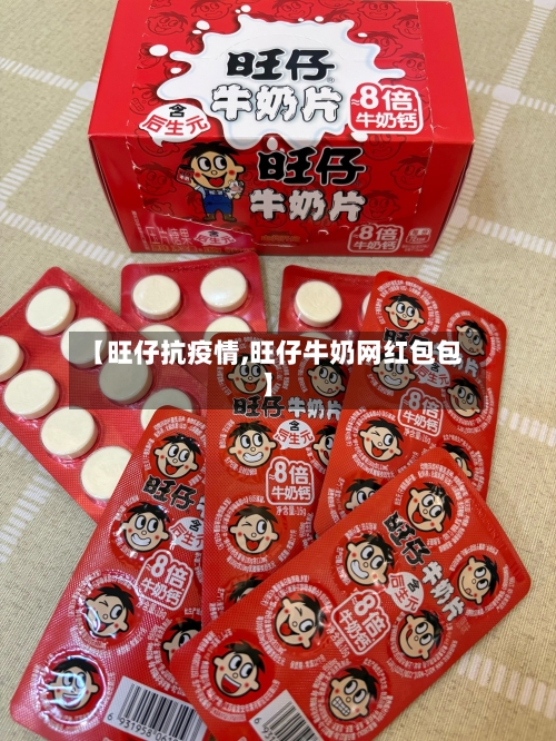 【旺仔抗疫情,旺仔牛奶网红包包】
