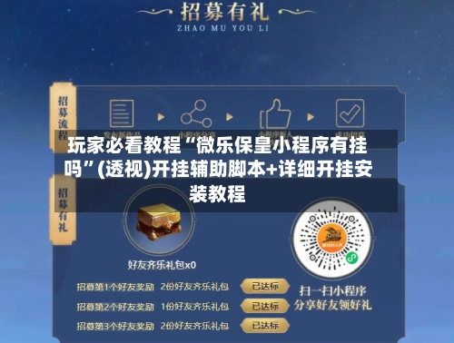 玩家必看教程“微乐保皇小程序有挂吗	”(透视)开挂辅助脚本+详细开挂安装教程-第2张图片