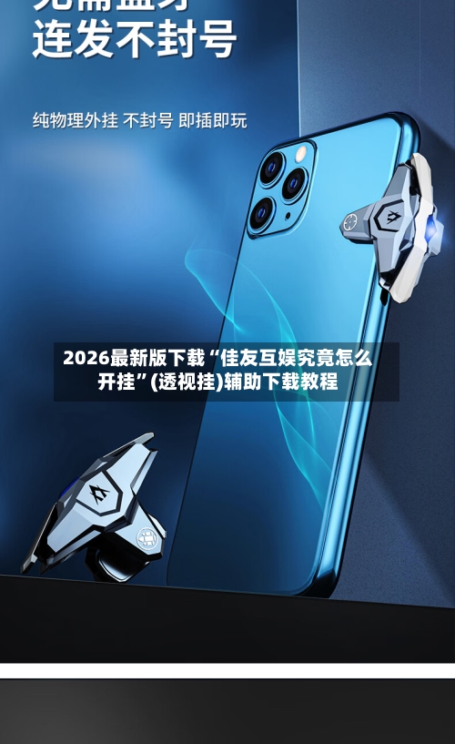 2026最新版下载“佳友互娱究竟怎么开挂”(透视挂)辅助下载教程-第3张图片