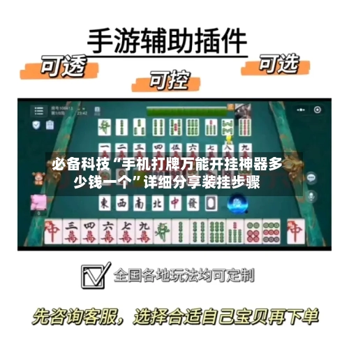 必备科技“手机打牌万能开挂神器多少钱一个”详细分享装挂步骤-第2张图片