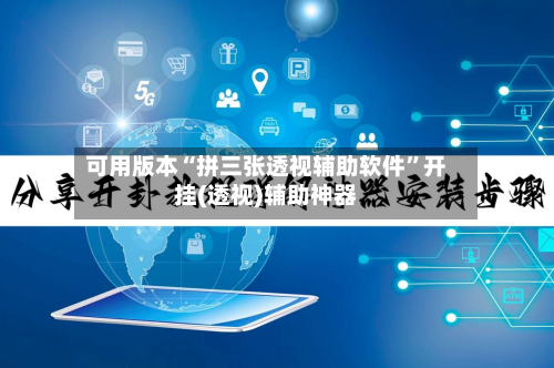 可用版本“拼三张透视辅助软件”开挂(透视)辅助神器-第2张图片