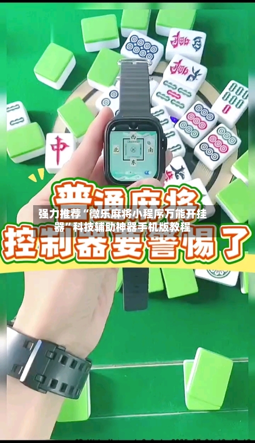 强力推荐“微乐麻将小程序万能开挂器”科技辅助神器手机版教程