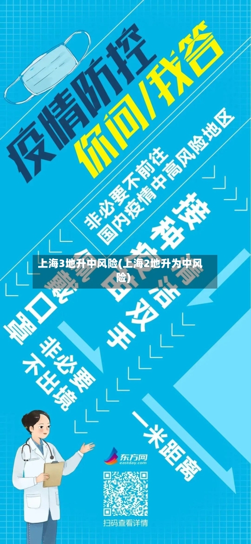 上海3地升中风险(上海2地升为中风险)-第2张图片