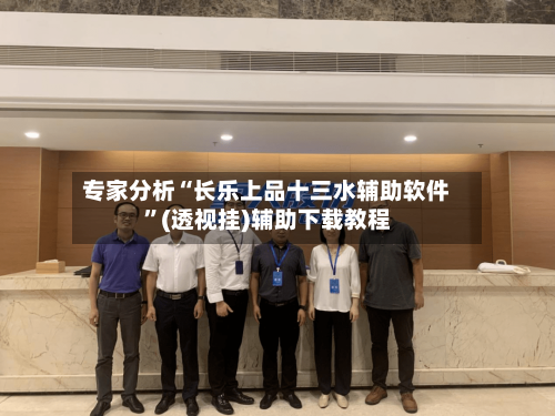 专家分析“长乐上品十三水辅助软件”(透视挂)辅助下载教程-第3张图片