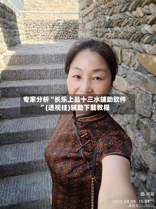 专家分析“长乐上品十三水辅助软件	”(透视挂)辅助下载教程-第2张图片