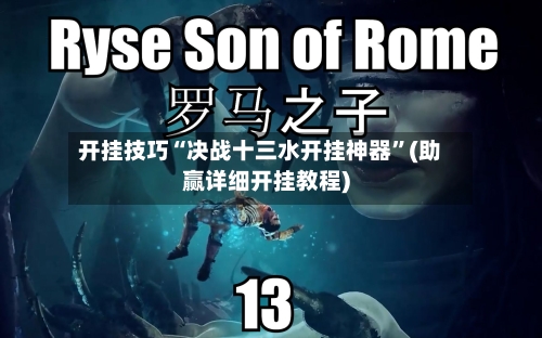 开挂技巧“决战十三水开挂神器”(助赢详细开挂教程)-第2张图片