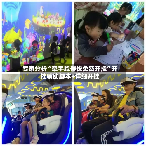 专家分析“牵手跑得快免费开挂”开挂辅助脚本+详细开挂-第2张图片