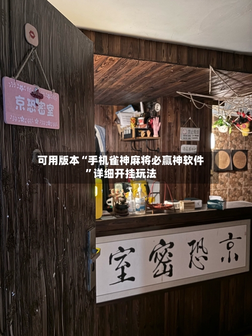 可用版本“手机雀神麻将必赢神软件”详细开挂玩法-第2张图片