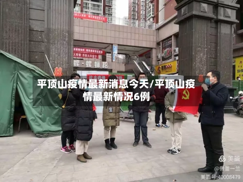 平顶山疫情最新消息今天/平顶山疫情最新情况6例-第2张图片