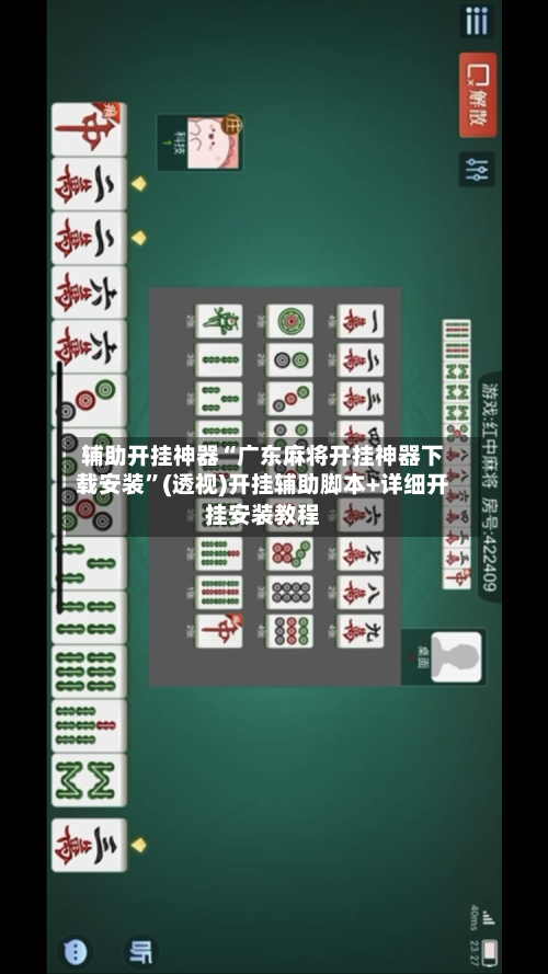 辅助开挂神器“广东麻将开挂神器下载安装	”(透视)开挂辅助脚本+详细开挂安装教程-第2张图片