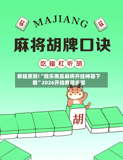 教程更新!“微乐南昌麻将开挂神器下载	”2026开挂教程步骤-第2张图片