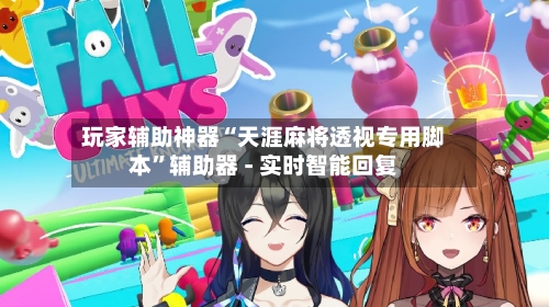 玩家辅助神器“天涯麻将透视专用脚本”辅助器 - 实时智能回复-第2张图片