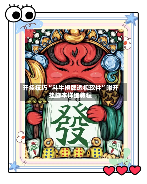 开挂技巧“斗牛棋牌透视软件”附开挂脚本详细教程-第3张图片