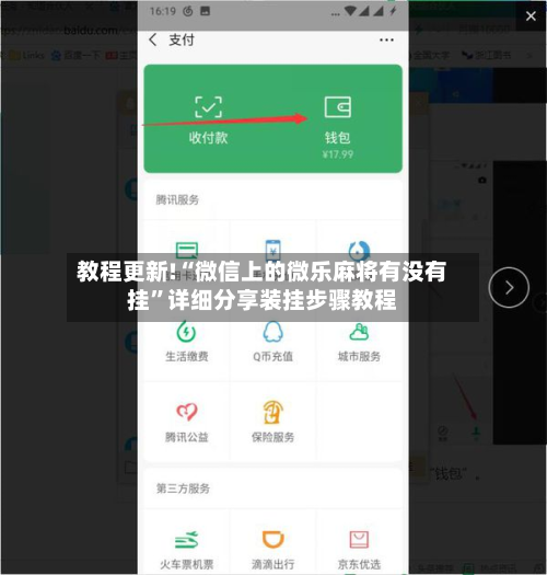 教程更新!“微信上的微乐麻将有没有挂”详细分享装挂步骤教程-第2张图片