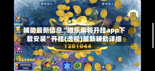 辅助最新信息“微乐麻将开挂app下载安装”开挂(透视)最新辅助详细