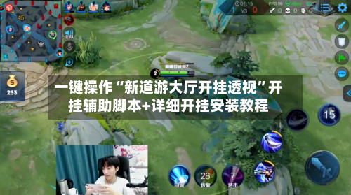 一键操作“新道游大厅开挂透视”开挂辅助脚本+详细开挂安装教程-第2张图片