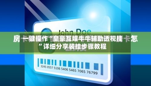 一键操作“皇豪互娱牛牛辅助透视挂”详细分享装挂步骤教程-第2张图片