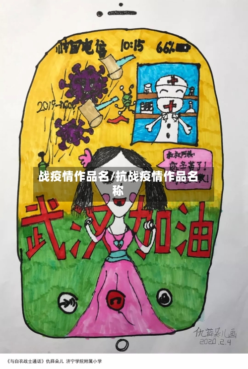 战疫情作品名/抗战疫情作品名称-第2张图片