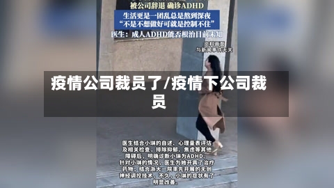 疫情公司裁员了/疫情下公司裁员-第2张图片