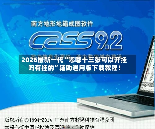 2026最新一代“嘟嘟十三张可以开挂吗有挂的”辅助通用版下载教程！-第2张图片