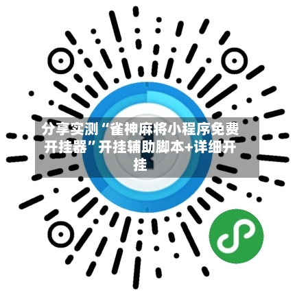 分享实测“雀神麻将小程序免费开挂器”开挂辅助脚本+详细开挂-第2张图片