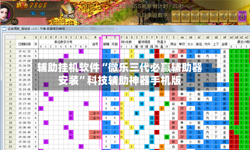 辅助挂机软件“微乐三代必赢辅助器安装”科技辅助神器手机版